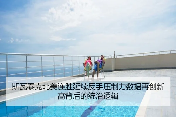 斯瓦泰克北美连胜延续反手压制力数据再创新高背后的统治逻辑