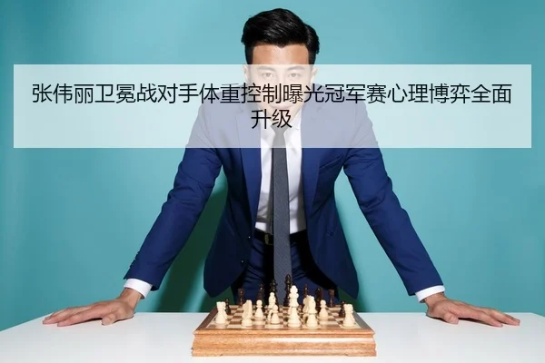 张伟丽卫冕战对手体重控制曝光冠军赛心理博弈全面升级