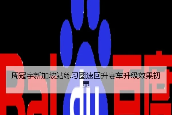 周冠宇新加坡站练习圈速回升赛车升级效果初显