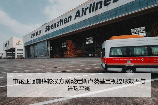 申花亚冠前锋轮换方案敲定斯卢茨基重视控球效率与进攻平衡